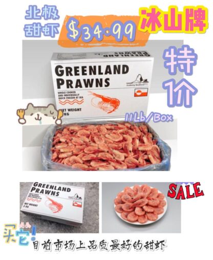 Greenland Prawns (11 LB) 北极甜虾 (11 磅) - Image 3