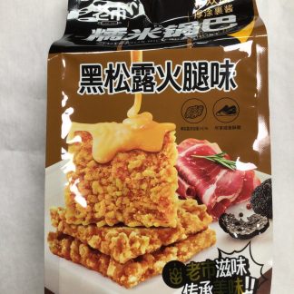 Glutinous rice cracker 老市糯米锅巴黑松露火腿味