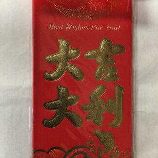 Big red envelope 大吉大利是封